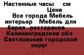 Настенные часы 37 см “Philippo Vincitore“ › Цена ­ 3 600 - Все города Мебель, интерьер » Мебель для баров, ресторанов   . Калининградская обл.,Светловский городской округ 